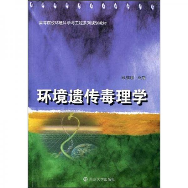 環(huán)境遺傳毒理學(xué)