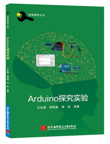 Arduino探究实验/创客教育丛书