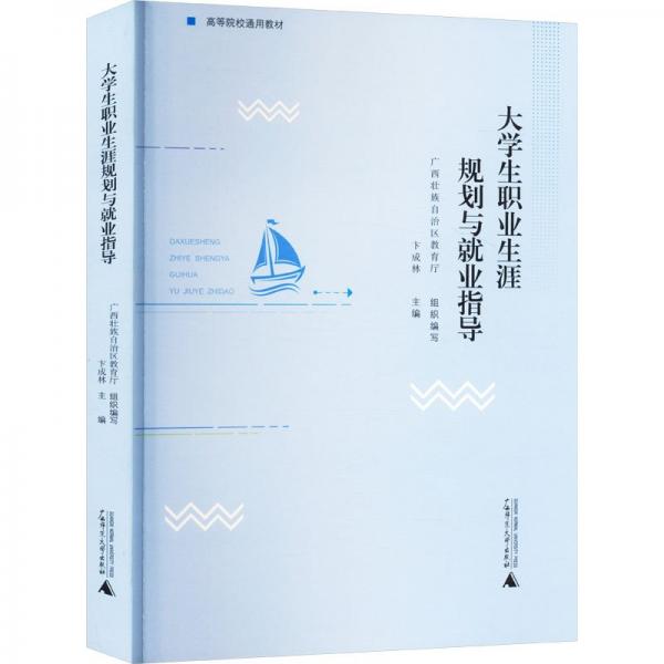 大學生職業(yè)生涯規(guī)劃與就業(yè)指導