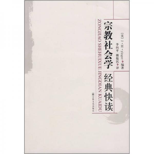 宗教社會學(xué)經(jīng)典快讀