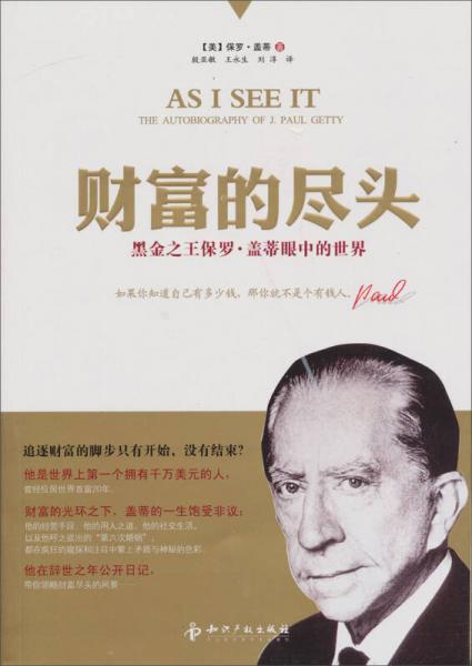 財(cái)富的盡頭·黑金之王保羅：蓋蒂眼中的世界