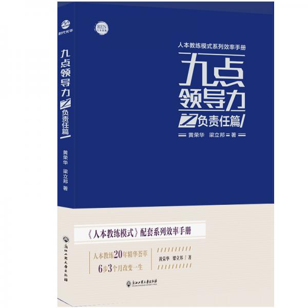 九點(diǎn)領(lǐng)導(dǎo)力之負(fù)責(zé)任篇