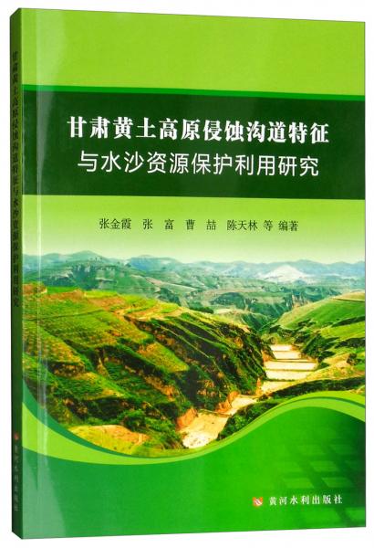 甘肃黄土高原侵蚀沟道特征与水沙资源保护利用研究