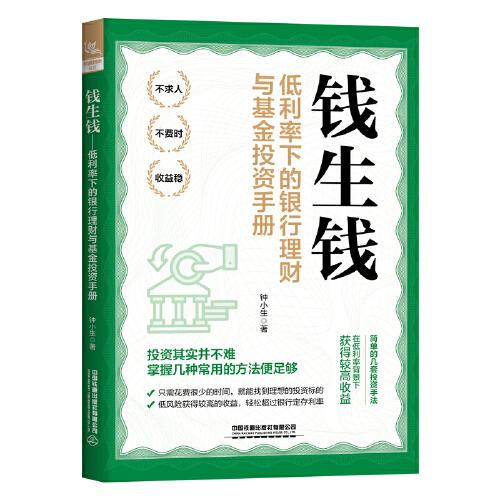 錢生錢：低利率下的銀行理財與基金投資手冊