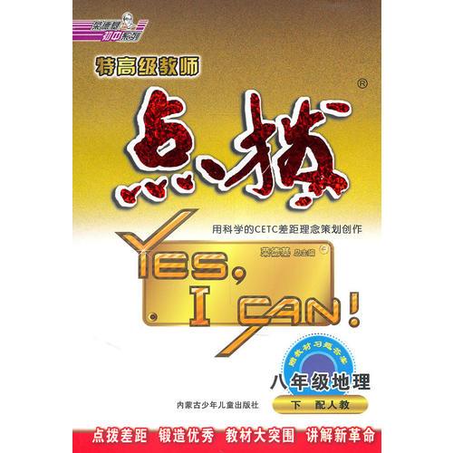 点拨八年级地理(人教)下（2010年10月印刷）附答案