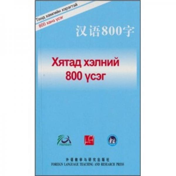 漢語800字（蒙古語版）