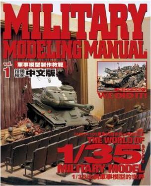 軍事模型制作教范 Vol.1