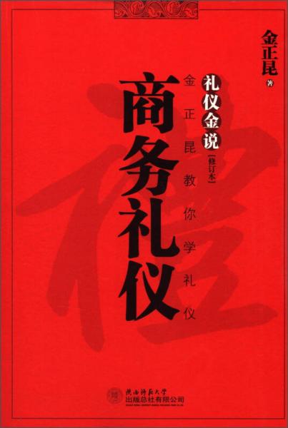 礼仪金说：商务礼仪（修订本）