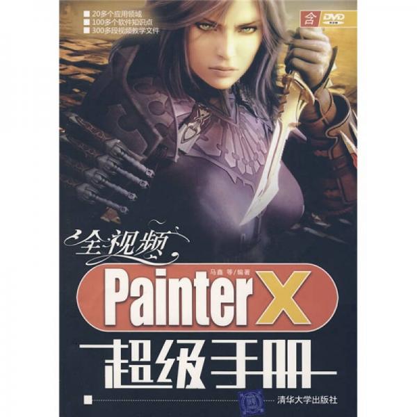 全视频Painter X超级手册