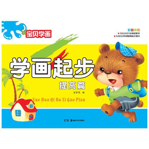 寶貝學(xué)畫:學(xué)畫起步