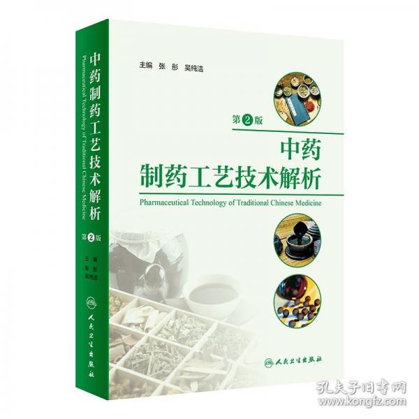 中藥制藥工藝技術(shù)解析 第2版