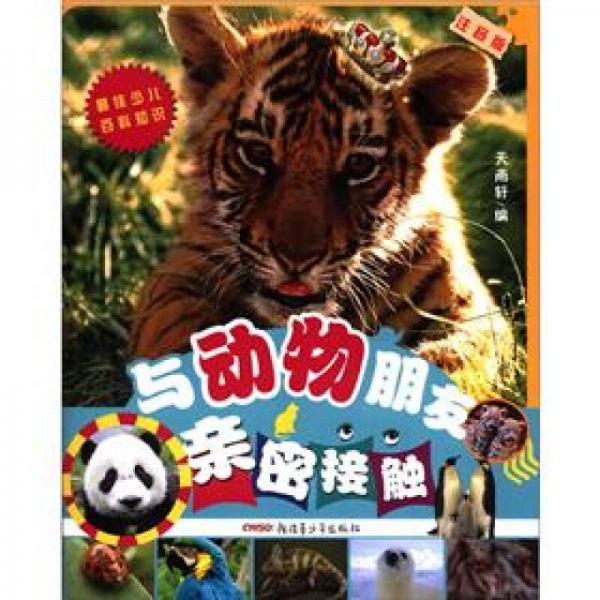 與動物朋友親密接觸
