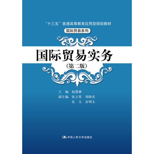 國(guó)際貿(mào)易實(shí)務(wù)（第二版）（“十三五”普通高等教育應(yīng)用型規(guī)劃教材·國(guó)際貿(mào)易系列）