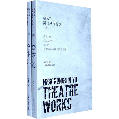 喻榮軍舞臺劇作品選(上下冊)