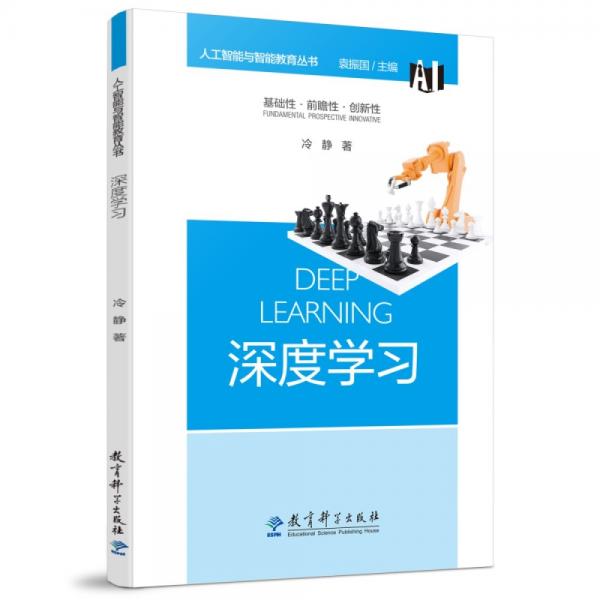 人工智能與智能教育叢書：深度學(xué)習(xí)