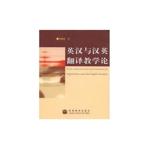 英漢與漢英翻譯教學(xué)論