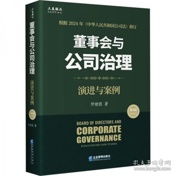 董事會與公司治理（第四版）：演進與案例