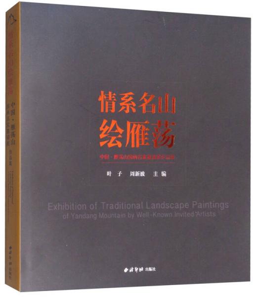 情系名山繪雁蕩：中國·雁蕩山國畫名家邀請(qǐng)展作品集