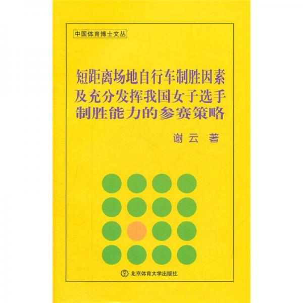 短距离场地自行车制胜因素及充分发挥我国女子选手制胜能力的参赛策略