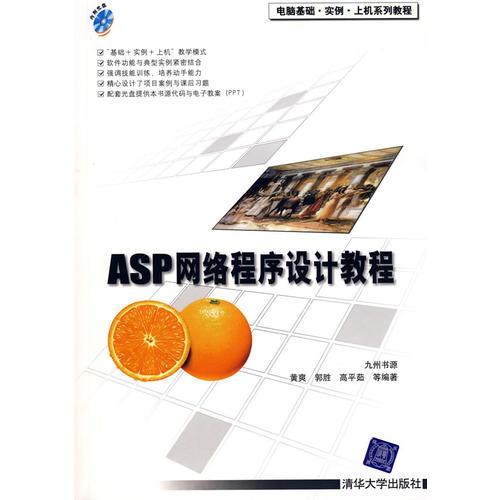 ASP网络程序设计教程