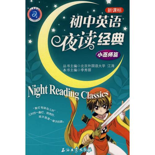 初中英语夜读经典.小巫师篇(新课标)