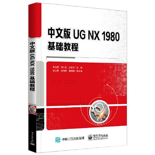 中文版UG NX 1980基础教程