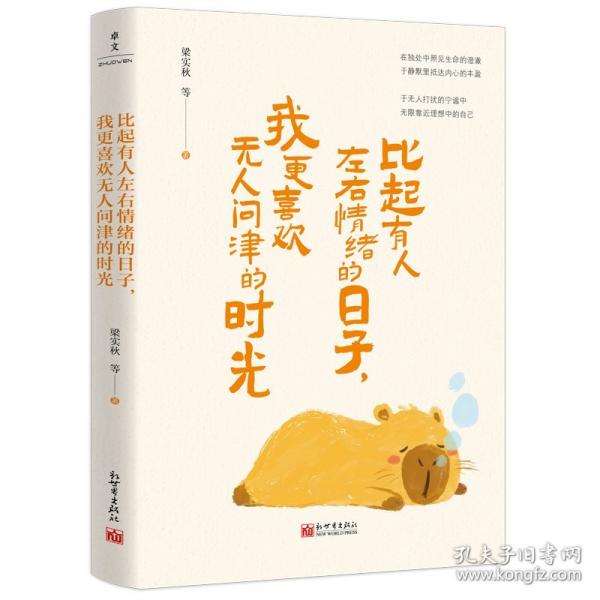 比起有人左右情緒的日子，我更喜歡無(wú)人問(wèn)津的時(shí)光