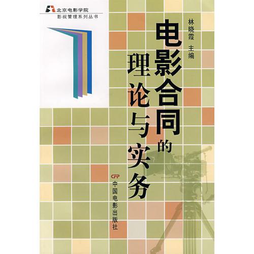 電影合同的理論與實(shí)務(wù)