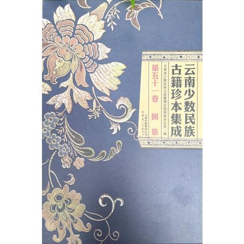 云南少数民族古籍珍本集成 第51卷