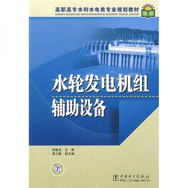 高职高专水利水电类专业规划教材：水轮发电机组辅助设备