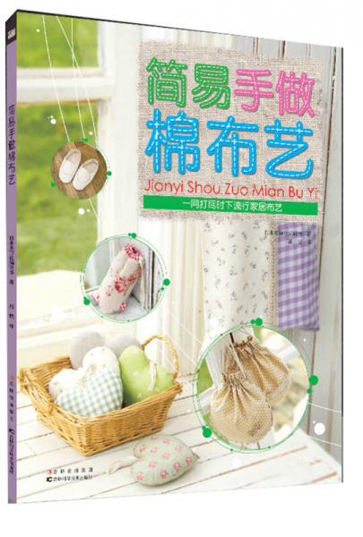 簡(jiǎn)易手做棉布藝