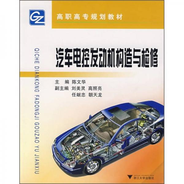 高職高專汽車類專業(yè)規(guī)劃教材：汽車電控發(fā)動機構(gòu)造與檢修