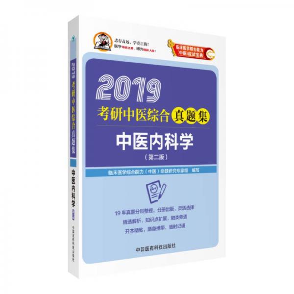 2019考研中医综合真题集 中医内科学（第二版）