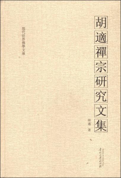 現(xiàn)代世界佛學(xué)文庫(kù)：胡適禪宗研究文集