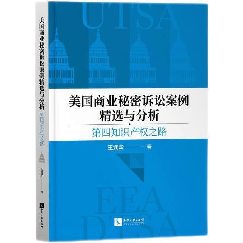 美國商業(yè)秘密訴訟案例精選與分析——第四知識產(chǎn)權(quán)之路