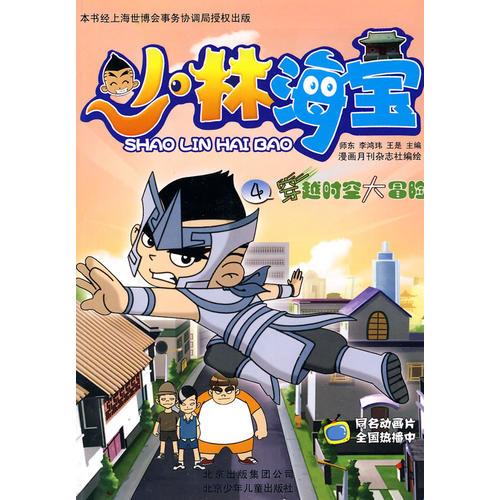 少林海寶 4