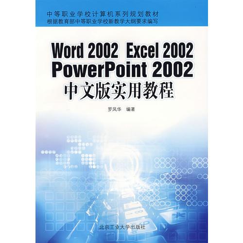Word 2002 Excel2002 Powerpoint2002中文版實(shí)用教程