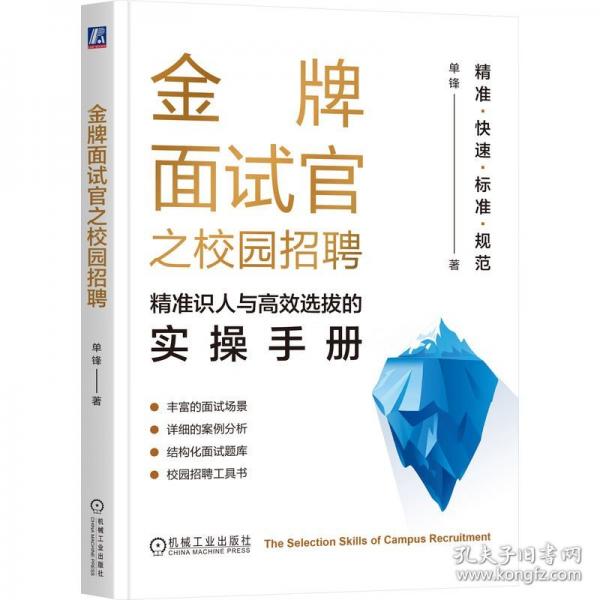 金牌面試官之校園招聘：精準(zhǔn)識人與高效選拔的實(shí)操手冊