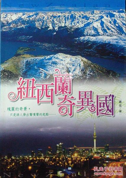 紐西藍(lán)奇異國(guó)