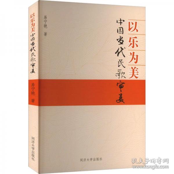 以樂為美：中國當(dāng)代民歌審美