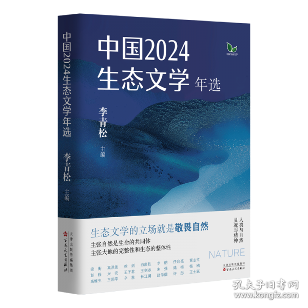 中国2024生态文学年选