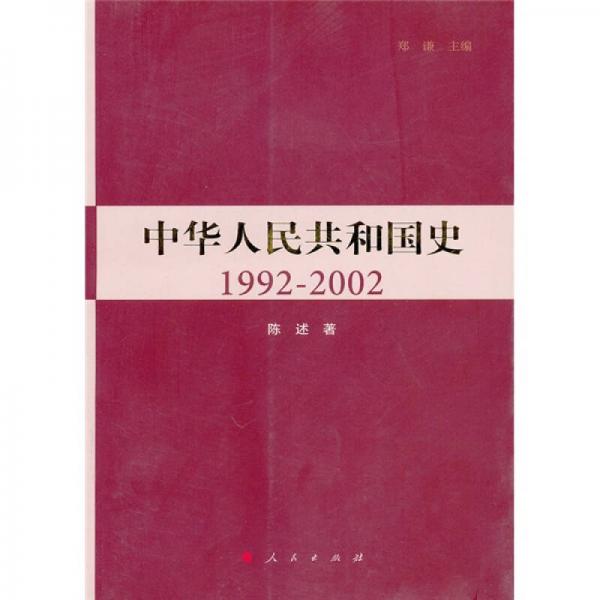 中华人民共和国史1992-2002