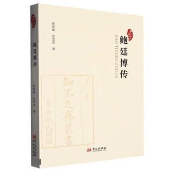 鮑廷博傳