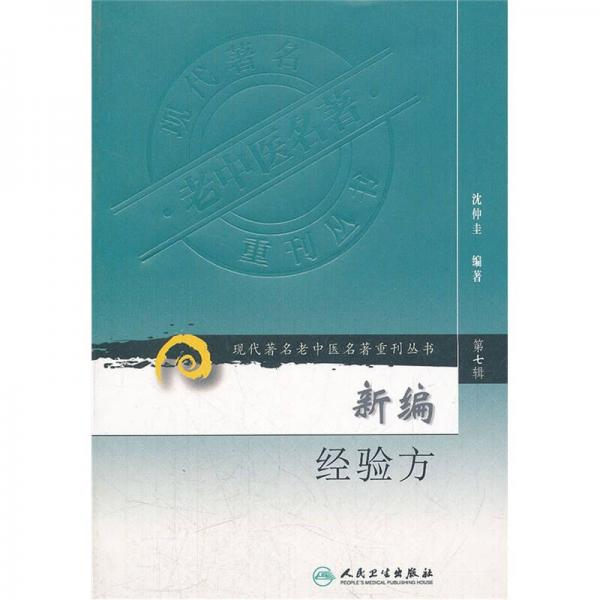 现代著名老中医名著重刊丛书（第七辑）·新编经验方