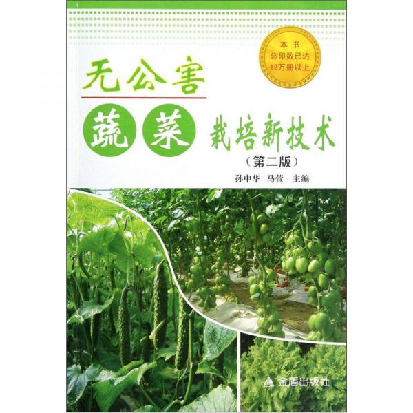 無公害蔬菜栽培新技術(shù)（第2版）