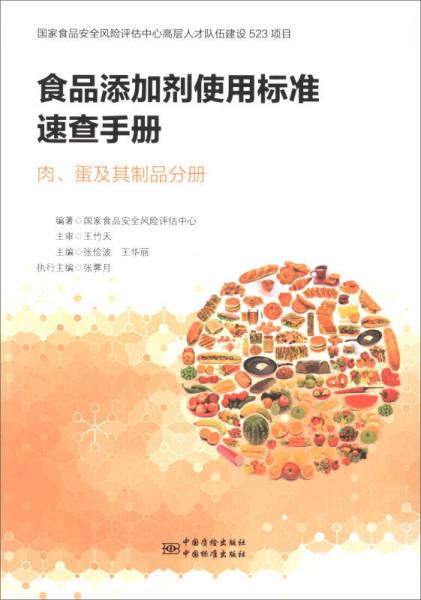 食品添加劑使用標準速查手冊：肉、蛋及其制品分冊