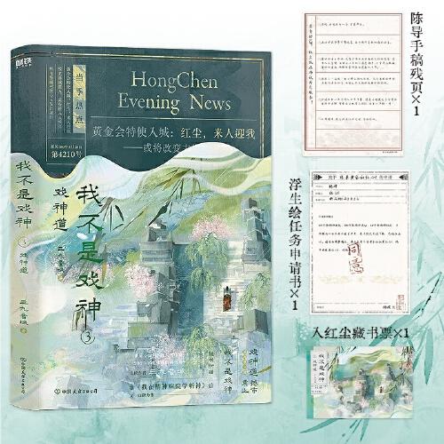 我不是戲神.3：戲神道 番茄小說網(wǎng)高人氣作品《我不是戲神》，2024-2025年度口碑爆品，站內(nèi)評分高達9.8