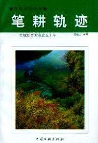 黃錦奎著作評論集