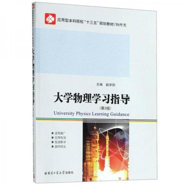 大學(xué)物理學(xué)習(xí)指導(dǎo)（第3版）
