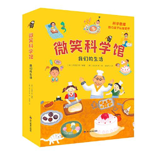 微笑科學(xué)館 我們的生活